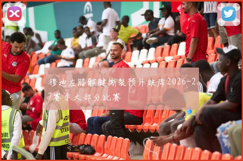 穆迪左膝髌腱撕裂预计缺席2026-27赛季大部分比赛