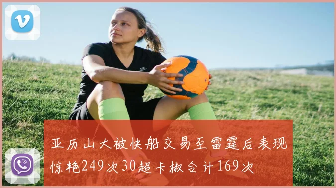 亚历山大被快船交易至雷霆后表现惊艳249次30超卡椒合计169次