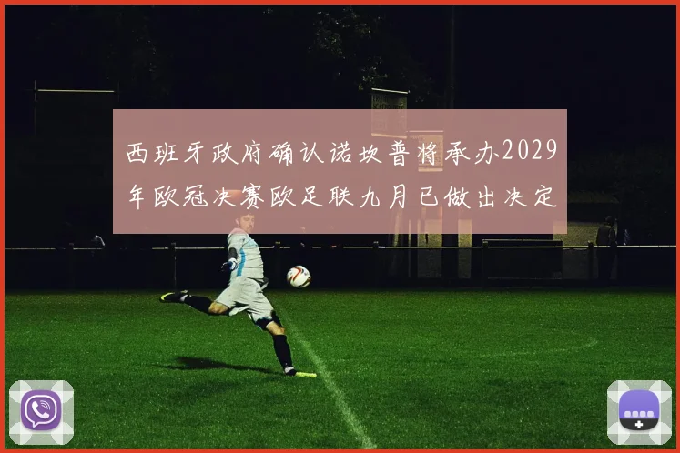 西班牙政府确认诺坎普将承办2029年欧冠决赛欧足联九月已做出决定