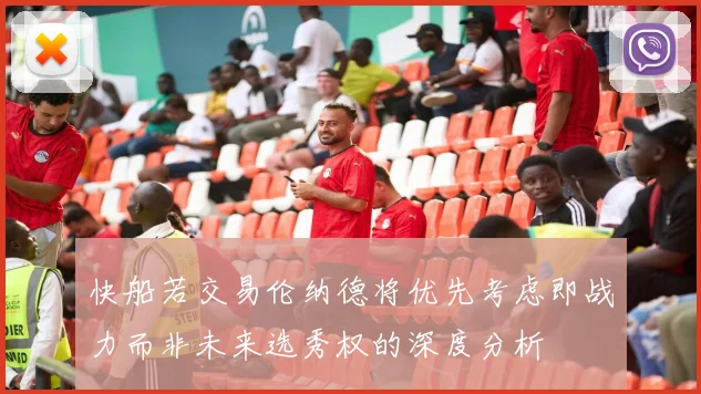快船若交易伦纳德将优先考虑即战力而非未来选秀权的深度分析