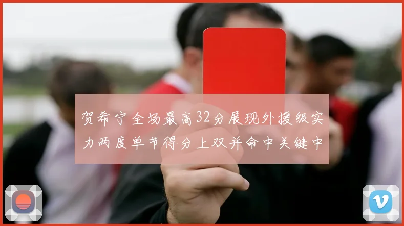 贺希宁全场最高32分展现外援级实力两度单节得分上双并命中关键中投