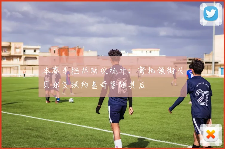 本赛季挡拆助攻统计：弩机领衔戈贝尔艾顿约基奇紧随其后