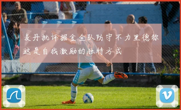 麦丹批评掘金全队防守不力里德称这是自我激励的独特方式
