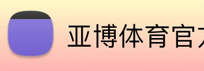 亚博体育官方网站 logo